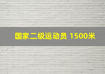 国家二级运动员 1500米